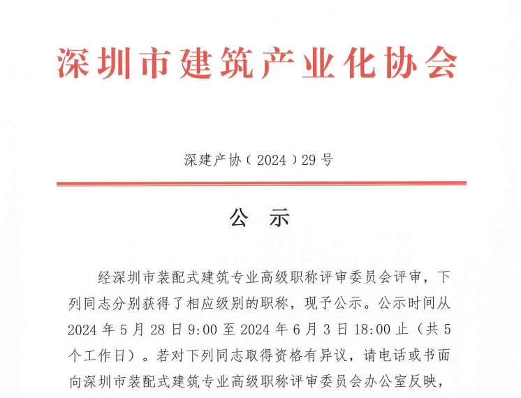關(guān)于2023年度深圳市裝配式建筑專業(yè)高、中、初級(jí)職稱評(píng)審?fù)ㄟ^(guò)人員的公示