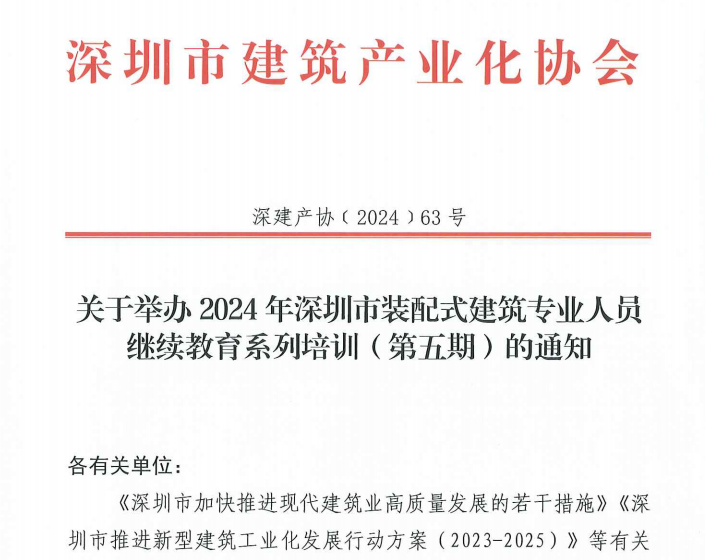關(guān)于舉辦2024年深圳市裝配式建筑專(zhuān)業(yè)人員繼續(xù)教育系列培訓(xùn)（第五期）的通知
