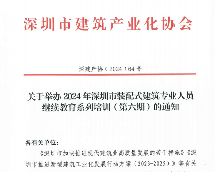 關(guān)于舉辦2024年深圳市裝配式建筑專(zhuān)業(yè)人員繼續(xù)教育系列培訓(xùn)（第六期）的通知