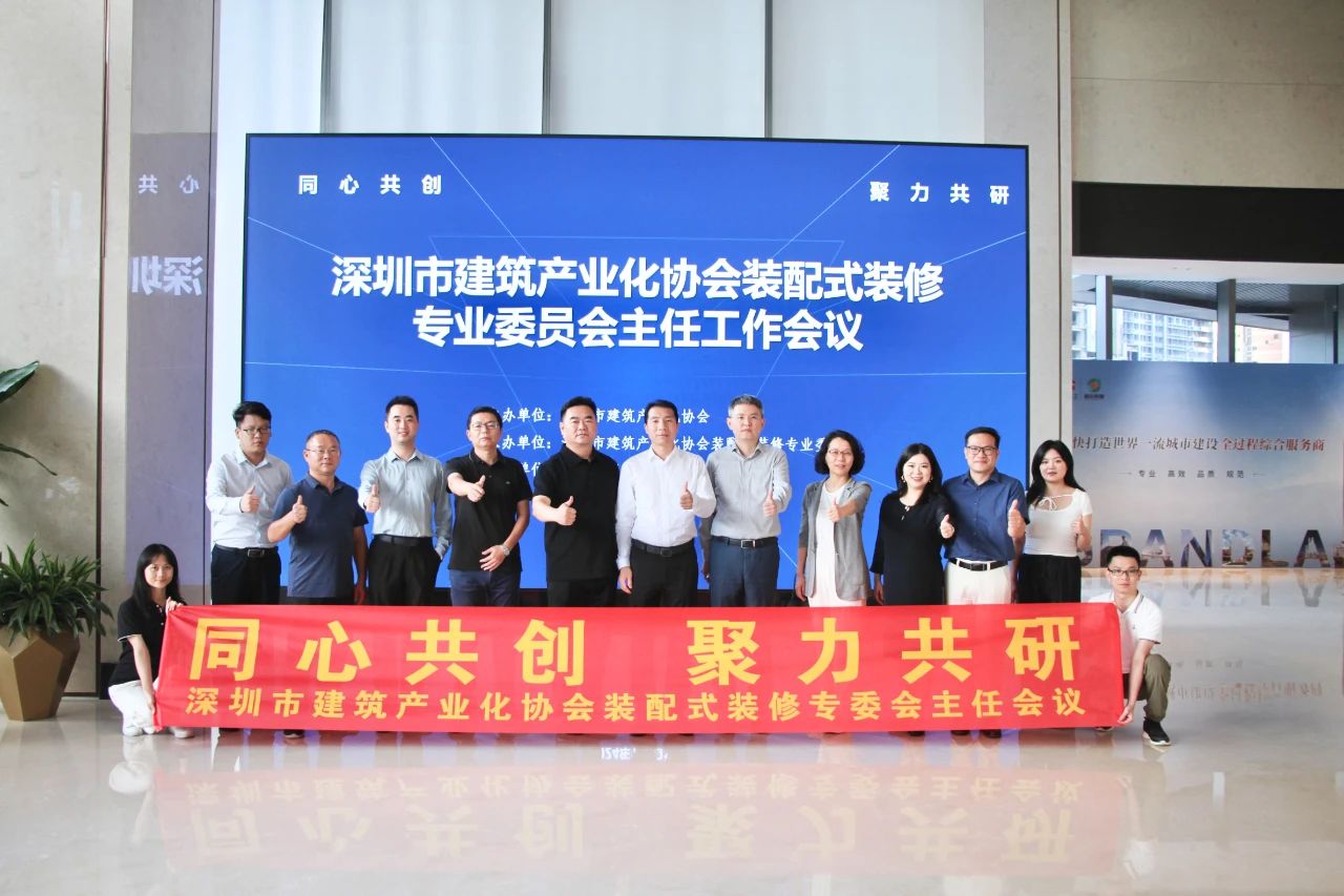 同心共創(chuàng)，聚力共研：BIAS裝配式裝修專業(yè)委員會主任工作會議熱烈舉辦！