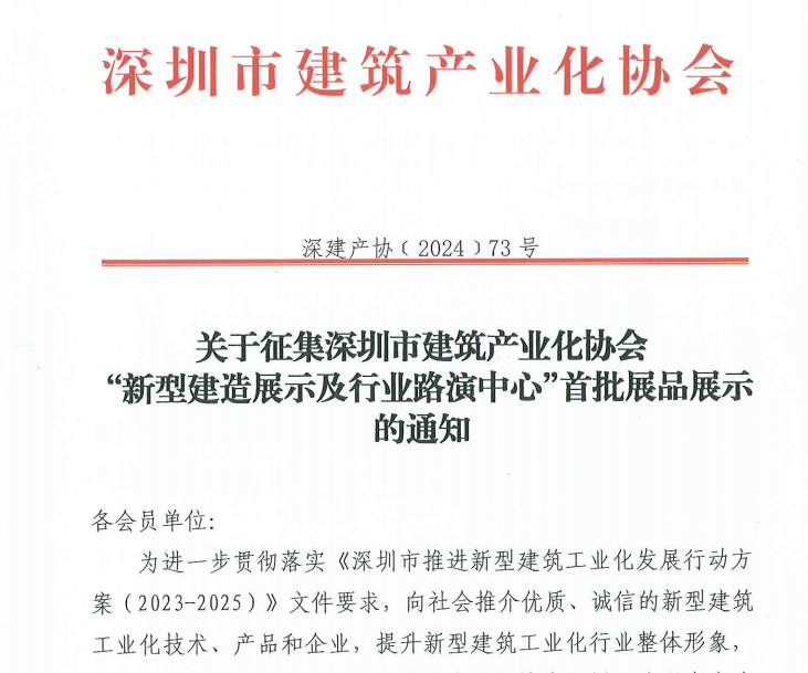 關(guān)于征集深圳市建筑產(chǎn)業(yè)化協(xié)會 “新型建造展示及行業(yè)路演中心”首批展品展示的通知