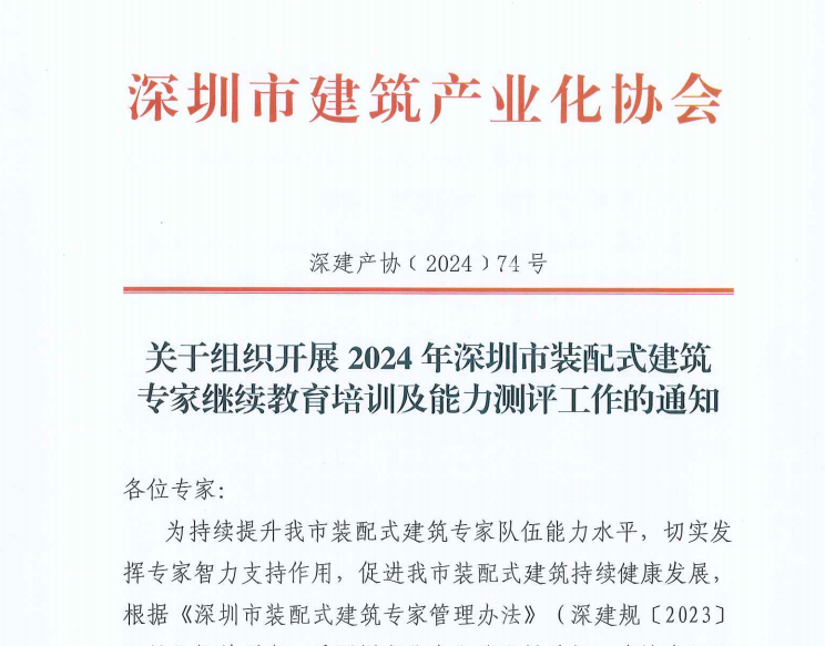 關(guān)于組織開展2024年深圳市裝配式建筑專家繼續(xù)教育培訓(xùn)及能力測評工作的通知
