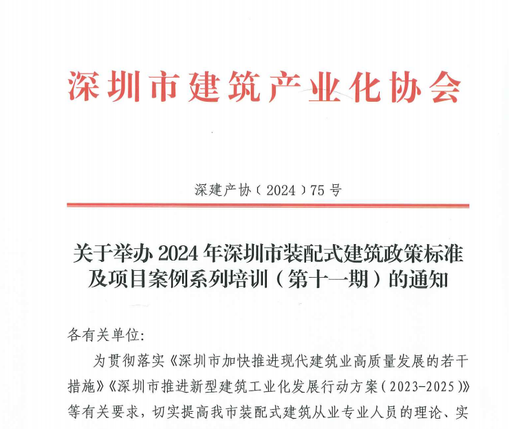 關(guān)于舉辦2024年深圳市裝配式建筑政策標(biāo)準(zhǔn)及項(xiàng)目案例系列培訓(xùn)（第十一期）的通知