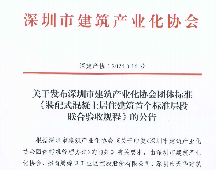 關(guān)于發(fā)布深圳市建筑產(chǎn)業(yè)化協(xié)會團(tuán)體標(biāo)準(zhǔn)《裝配式混凝土居住建筑首個標(biāo)準(zhǔn)層段聯(lián)合驗收規(guī)程》的公告