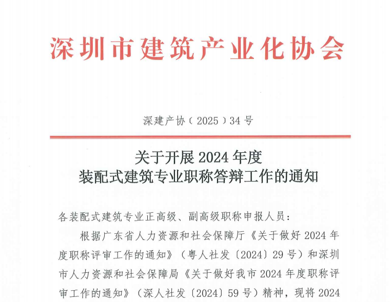 關(guān)于開展 2024年度裝配式建筑專業(yè)職稱答辯工作的通知