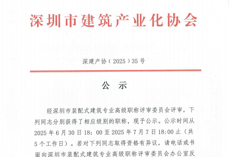 關(guān)于2024年度深圳市裝配式建筑專業(yè)高、中、初級(jí)職稱評(píng)審?fù)ㄟ^人員的公示